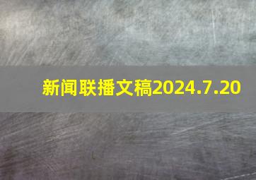 新闻联播文稿2024.7.20