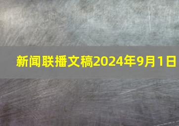 新闻联播文稿2024年9月1日