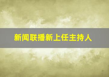 新闻联播新上任主持人