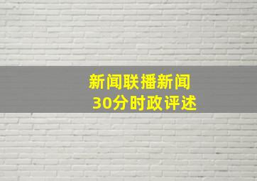 新闻联播新闻30分时政评述