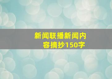 新闻联播新闻内容摘抄150字