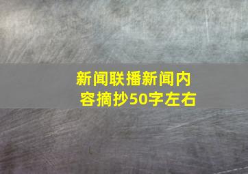 新闻联播新闻内容摘抄50字左右