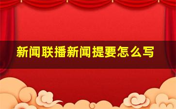 新闻联播新闻提要怎么写