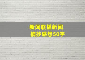 新闻联播新闻摘抄感想50字