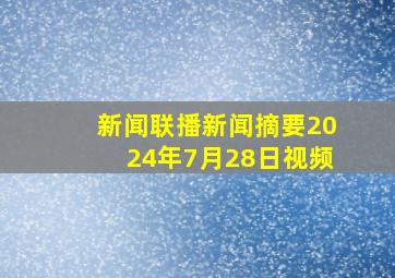 新闻联播新闻摘要2024年7月28日视频