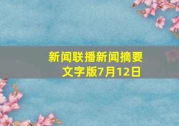 新闻联播新闻摘要文字版7月12日