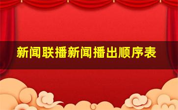 新闻联播新闻播出顺序表