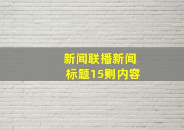 新闻联播新闻标题15则内容