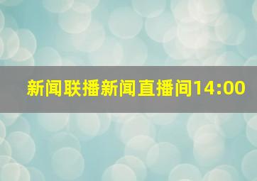 新闻联播新闻直播间14:00