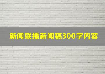 新闻联播新闻稿300字内容