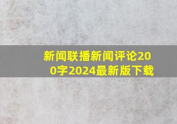 新闻联播新闻评论200字2024最新版下载