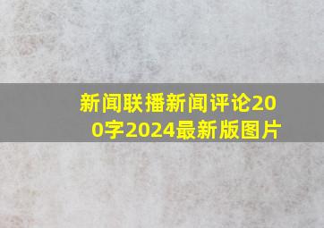 新闻联播新闻评论200字2024最新版图片