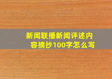 新闻联播新闻评述内容摘抄100字怎么写