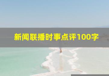 新闻联播时事点评100字