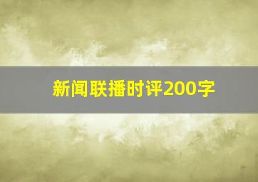 新闻联播时评200字