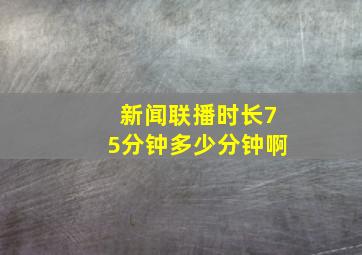 新闻联播时长75分钟多少分钟啊