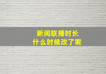 新闻联播时长什么时候改了呢