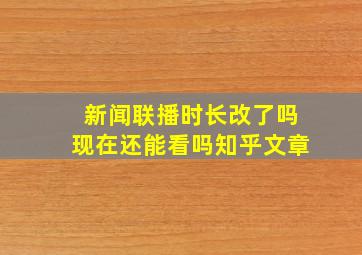 新闻联播时长改了吗现在还能看吗知乎文章