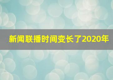 新闻联播时间变长了2020年