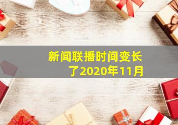 新闻联播时间变长了2020年11月