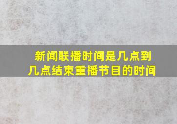 新闻联播时间是几点到几点结束重播节目的时间