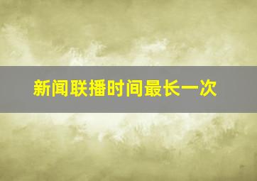 新闻联播时间最长一次