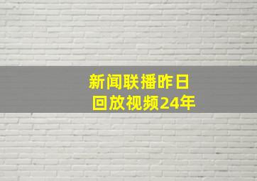 新闻联播昨日回放视频24年