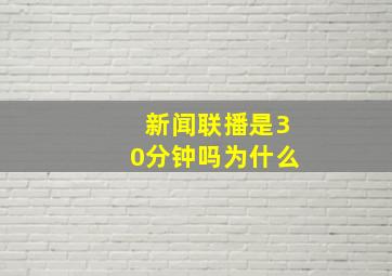 新闻联播是30分钟吗为什么