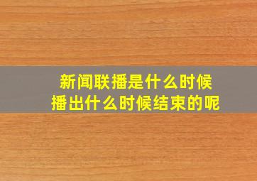 新闻联播是什么时候播出什么时候结束的呢