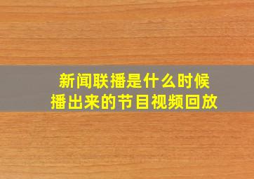 新闻联播是什么时候播出来的节目视频回放