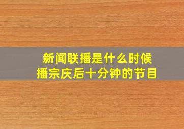 新闻联播是什么时候播宗庆后十分钟的节目