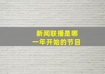 新闻联播是哪一年开始的节目