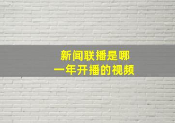 新闻联播是哪一年开播的视频