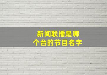 新闻联播是哪个台的节目名字