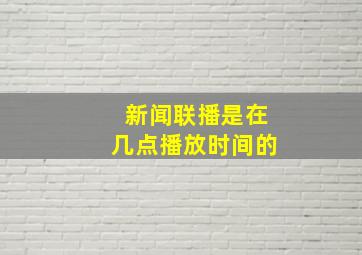 新闻联播是在几点播放时间的