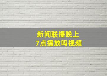 新闻联播晚上7点播放吗视频