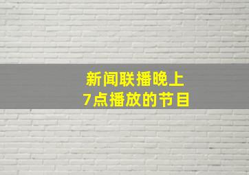 新闻联播晚上7点播放的节目