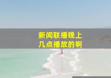 新闻联播晚上几点播放的啊