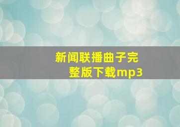 新闻联播曲子完整版下载mp3