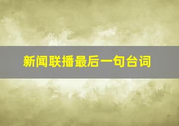 新闻联播最后一句台词