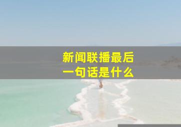 新闻联播最后一句话是什么