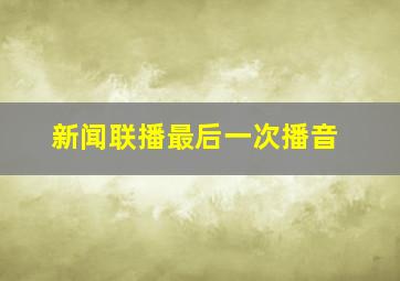 新闻联播最后一次播音