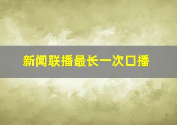 新闻联播最长一次口播