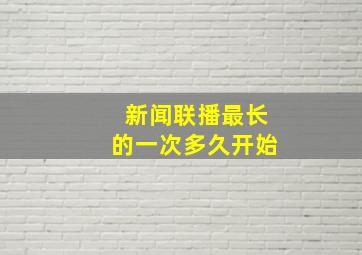 新闻联播最长的一次多久开始