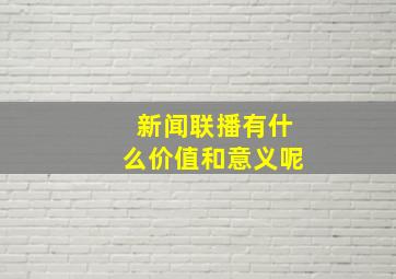 新闻联播有什么价值和意义呢