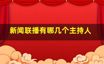 新闻联播有哪几个主持人