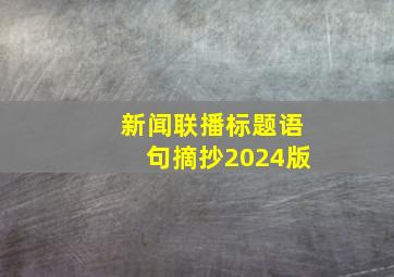 新闻联播标题语句摘抄2024版