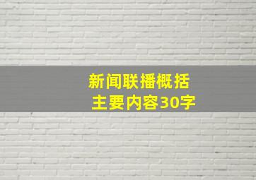 新闻联播概括主要内容30字