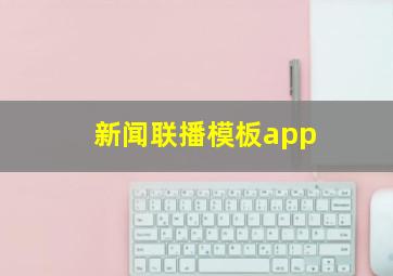 新闻联播模板app