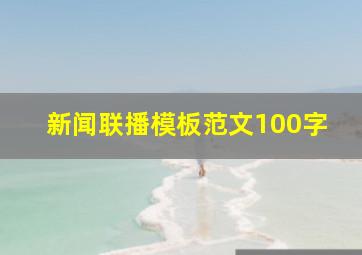 新闻联播模板范文100字